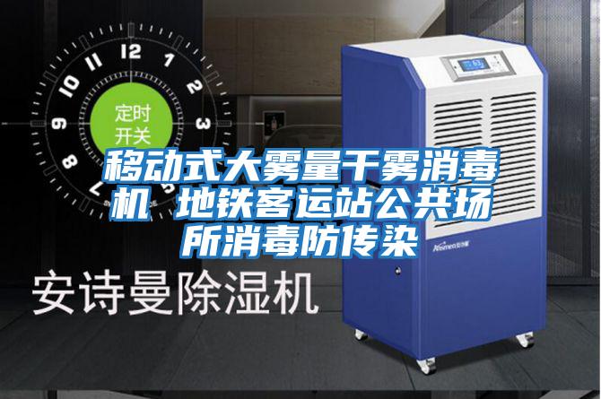 移動(dòng)式大霧量干霧消毒機 地鐵客運站公共場(chǎng)所消毒防傳染