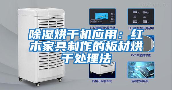 除濕烘干機應用:紅木家具制作的板材烘干處理法