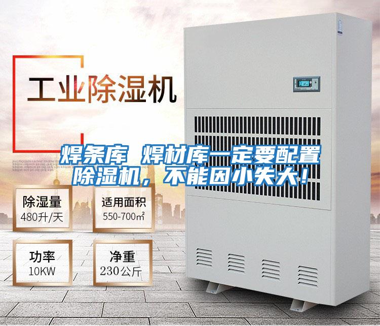 焊條庫 焊材庫一定要配置除濕機，不能因小失大！