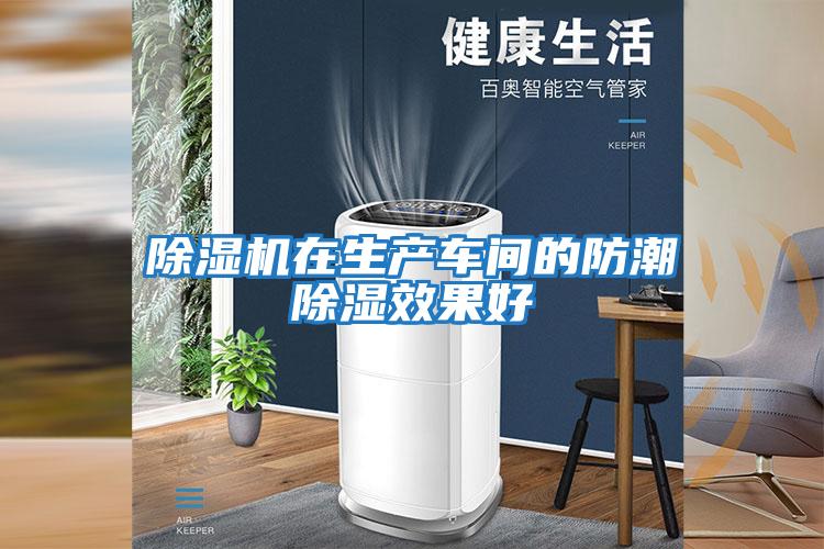 除濕機在生產(chǎn)車(chē)間的防潮除濕效果好