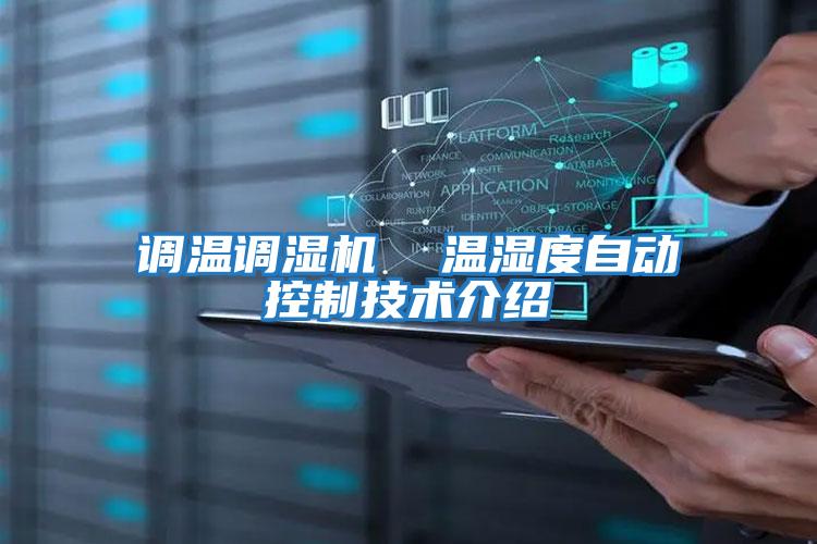 調溫調濕機  溫濕度自動(dòng)控制技術(shù)介紹