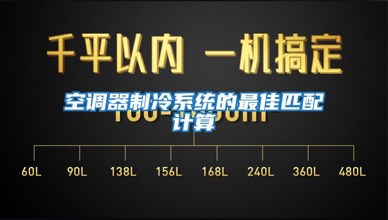 空調器制冷系統的最佳匹配計算