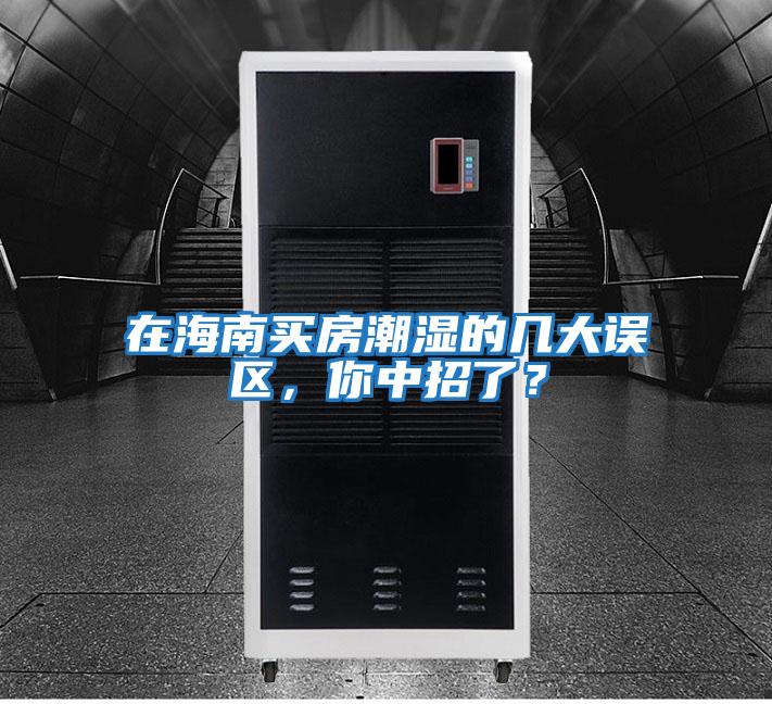 在海南買(mǎi)房潮濕的幾大誤區，你中招了？