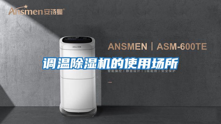 調溫除濕機的使用場(chǎng)所