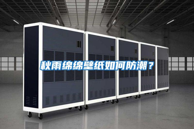 秋雨綿綿壁紙如何防潮？
