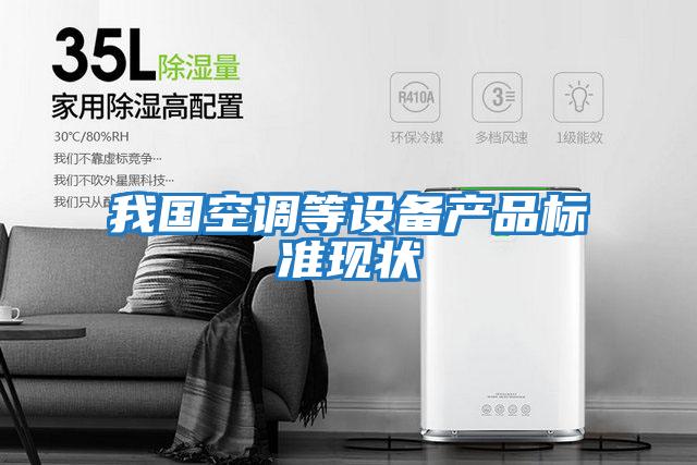 我國空調等設備產(chǎn)品標準現狀