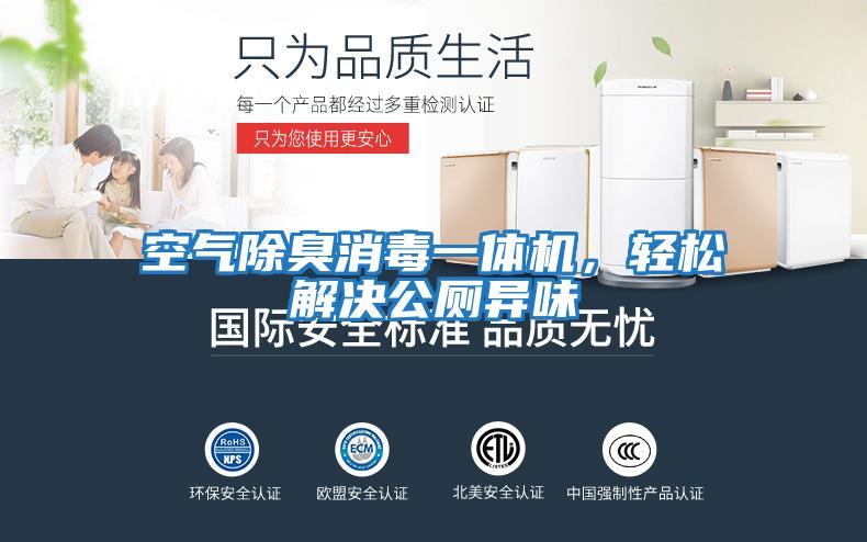 空氣除臭消毒一體機，輕松解決公廁異味