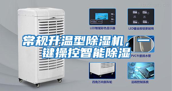 常規升溫型除濕機，一鍵操控智能除濕