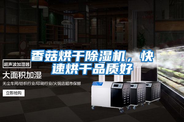 香菇烘干除濕機，快速烘干品質(zhì)好