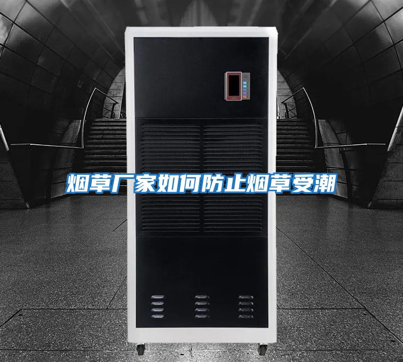 煙草廠(chǎng)家如何防止煙草受潮