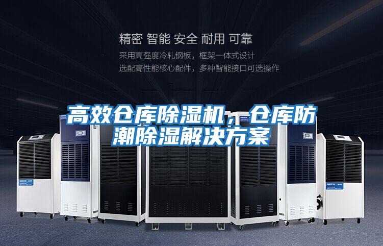 高效倉庫除濕機，倉庫防潮除濕解決方案