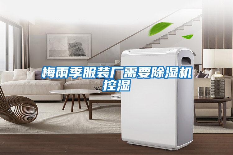 梅雨季服裝廠(chǎng)需要除濕機控濕
