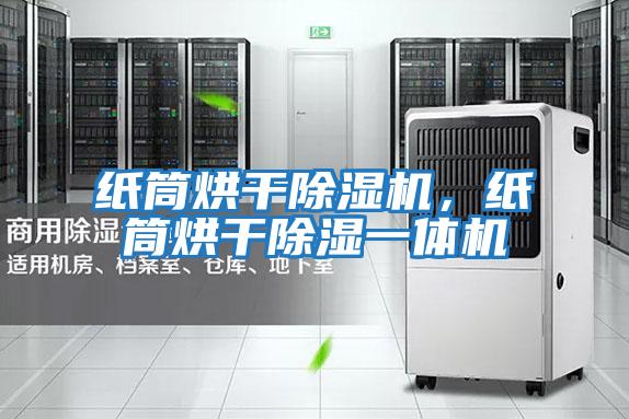 紙筒烘干除濕機，紙筒烘干除濕一體機
