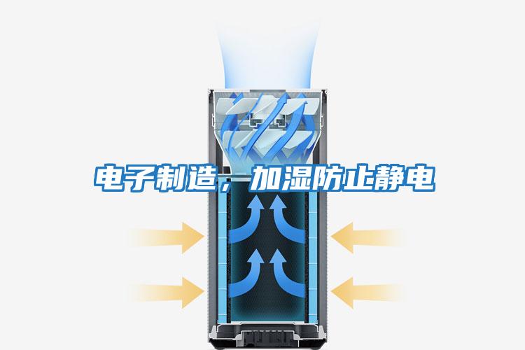 電子制造，加濕防止靜電