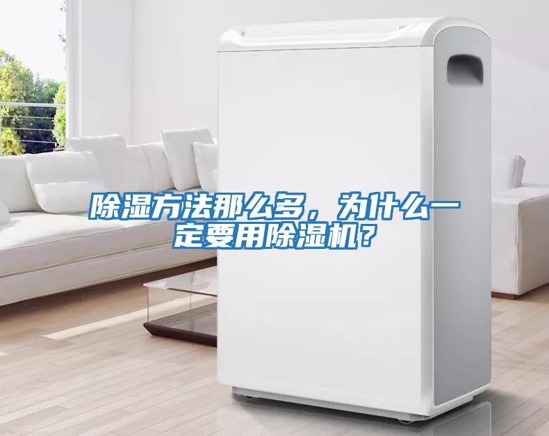 除濕方法那么多，為什么一定要用除濕機？