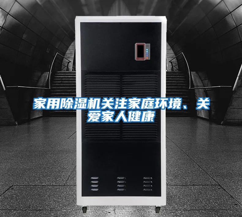家用除濕機關(guān)注家庭環(huán)境、關(guān)愛(ài)家人健康