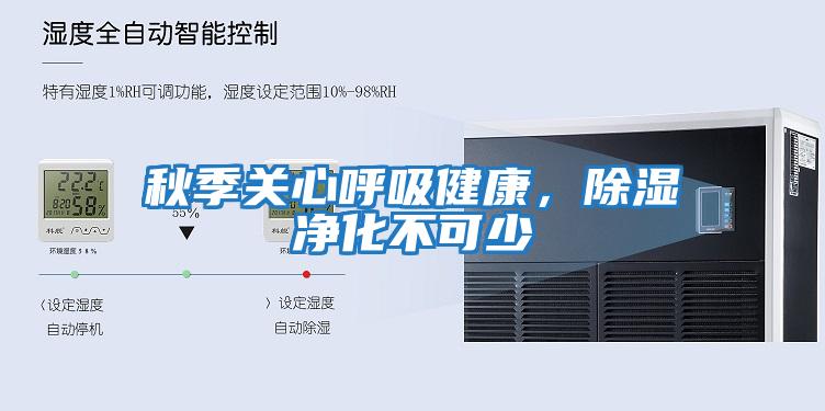 秋季關(guān)心呼吸健康，除濕凈化不可少