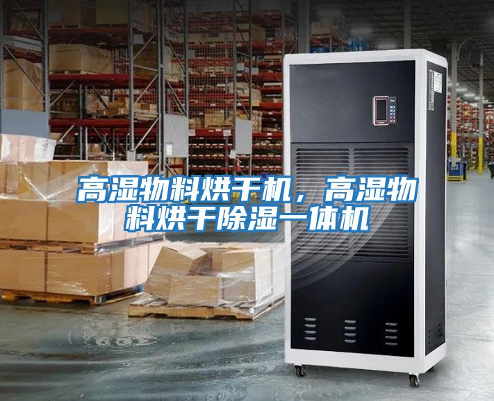高濕物料烘干機，高濕物料烘干除濕一體機