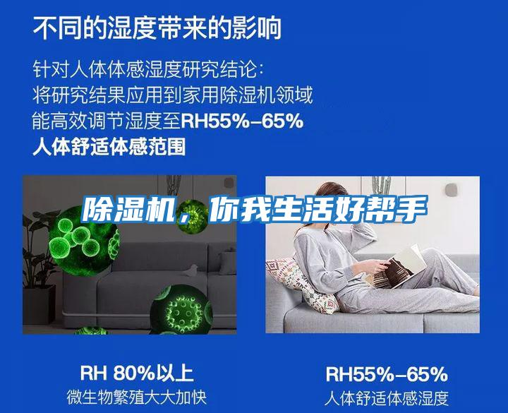 除濕機，你我生活好幫手