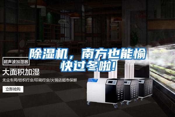 除濕機，南方也能愉快過(guò)冬啦!