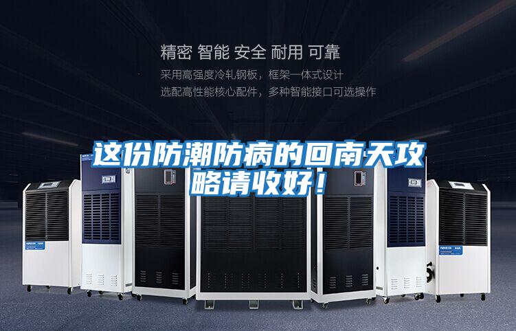 這份防潮防病的回南天攻略請收好！