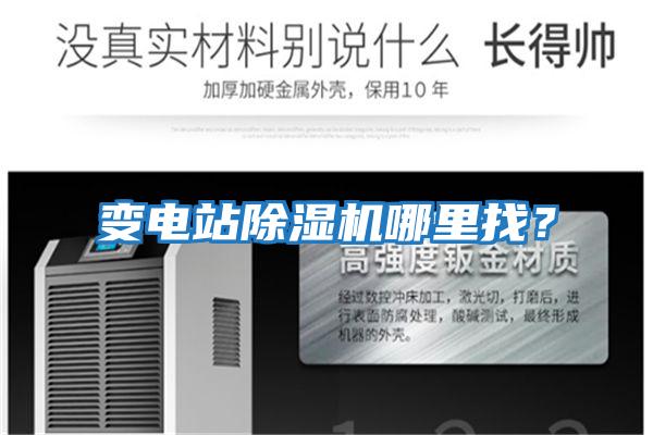 變電站除濕機哪里找？