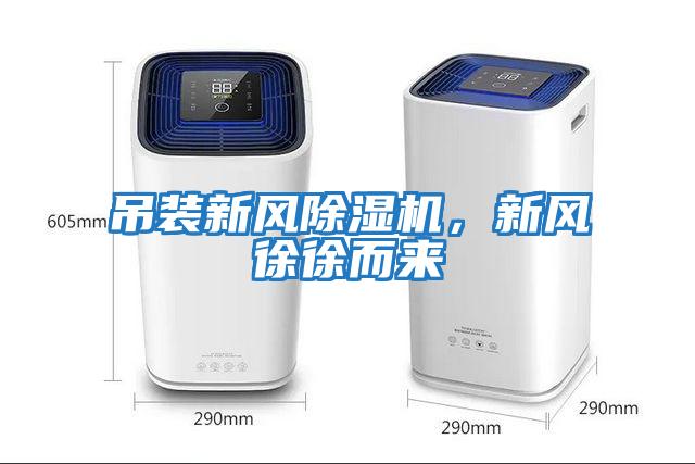 吊裝新風(fēng)除濕機，新風(fēng)徐徐而來(lái)