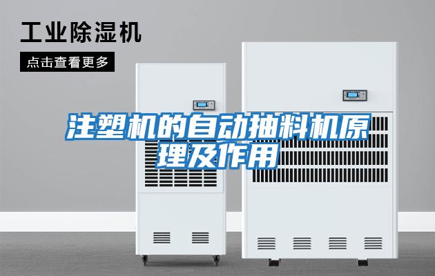 注塑機的自動(dòng)抽料機原理及作用