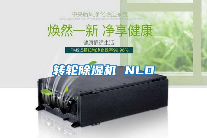 轉輪除濕機 NLD
