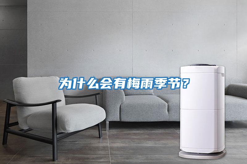 為什么會(huì )有梅雨季節？