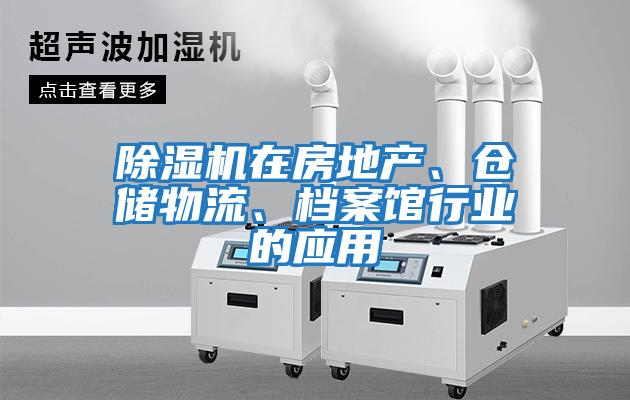 除濕機在房地產(chǎn)、倉儲物流、檔案館行業(yè)的應用