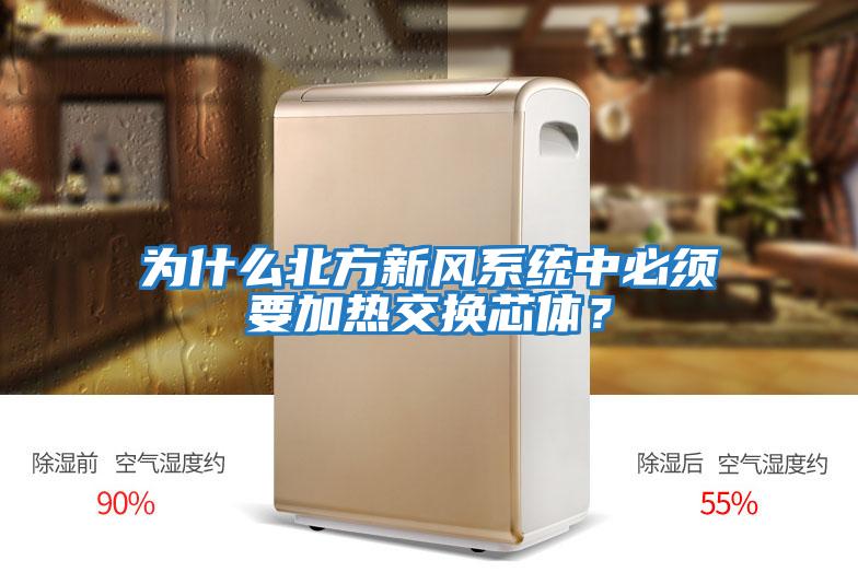 為什么北方新風(fēng)系統中必須要加熱交換芯體？