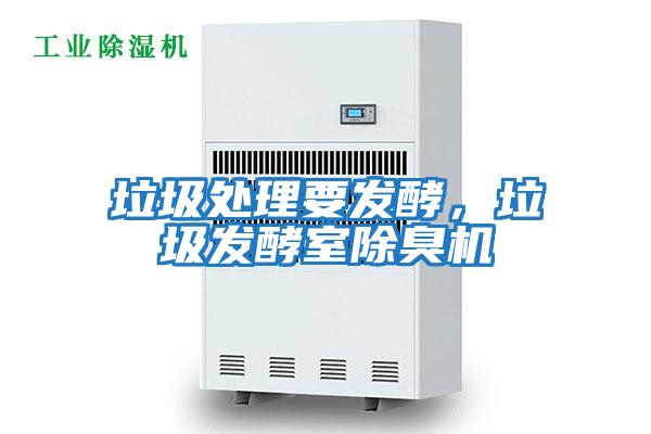 垃圾處理要發(fā)酵，垃圾發(fā)酵室除臭機