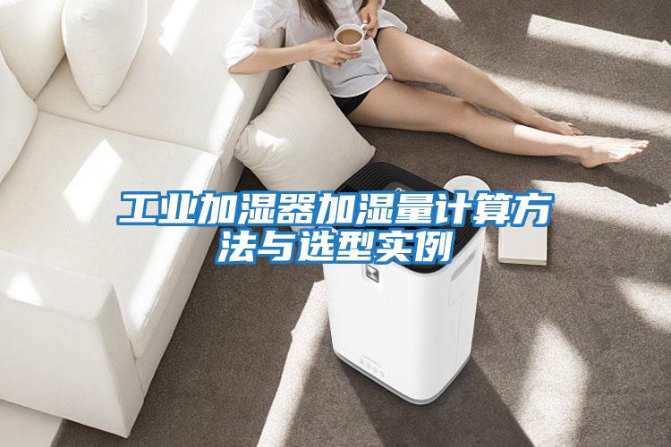 工業(yè)加濕器加濕量計算方法與選型實(shí)例