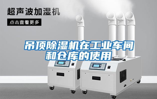吊頂除濕機在工業(yè)車(chē)間和倉庫的使用