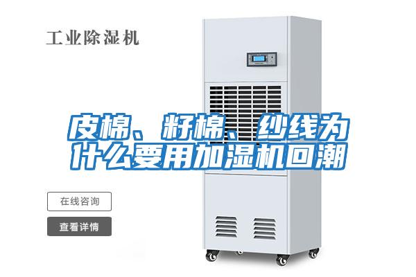 皮棉、籽棉、紗線(xiàn)為什么要用加濕機回潮