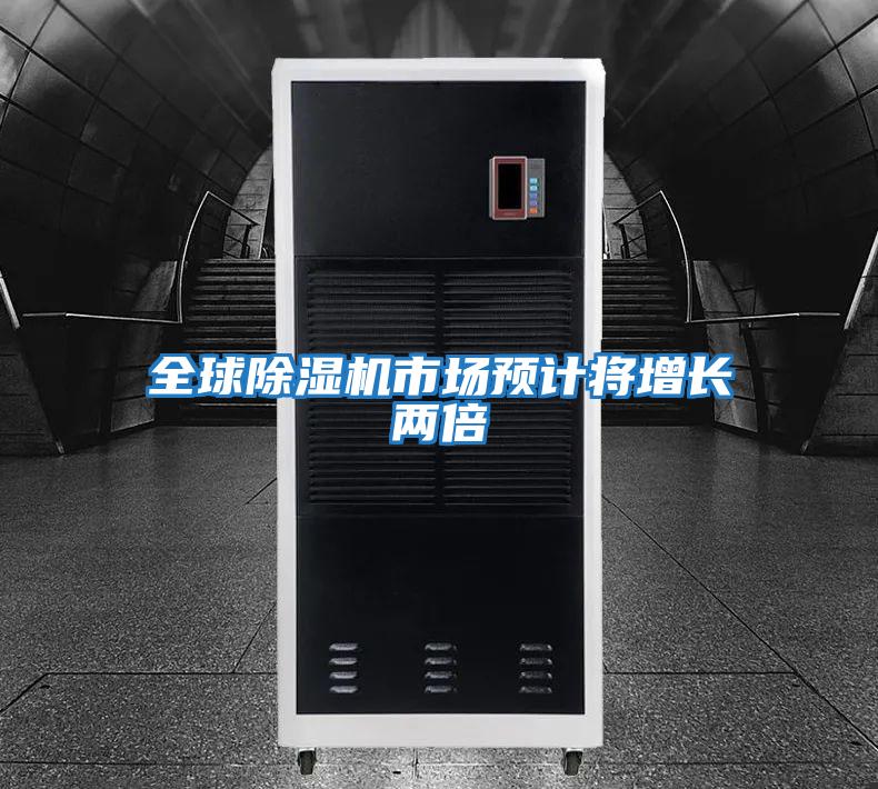 全球除濕機市場(chǎng)預計將增長(cháng)兩倍