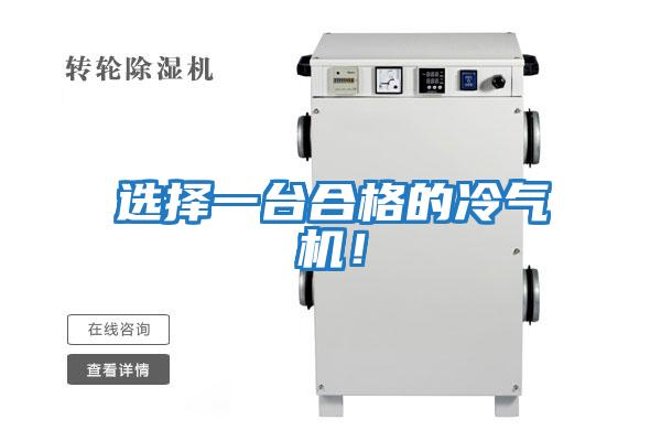 選擇一臺合格的冷氣機！