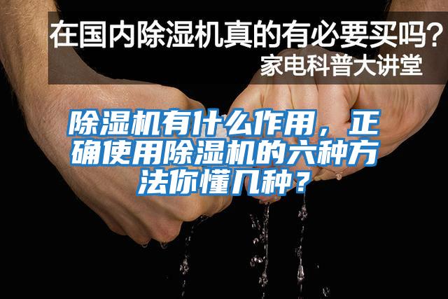 除濕機有什么作用，正確使用除濕機的六種方法你懂幾種？