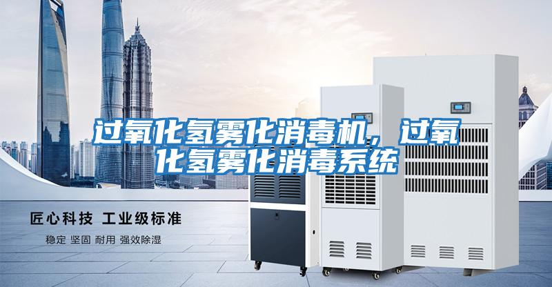 過(guò)氧化氫霧化消毒機，過(guò)氧化氫霧化消毒系統