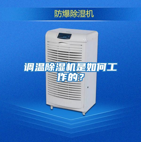 調溫除濕機是如何工作的？