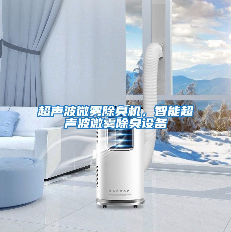 超聲波微霧除臭機，智能超聲波微霧除臭設備