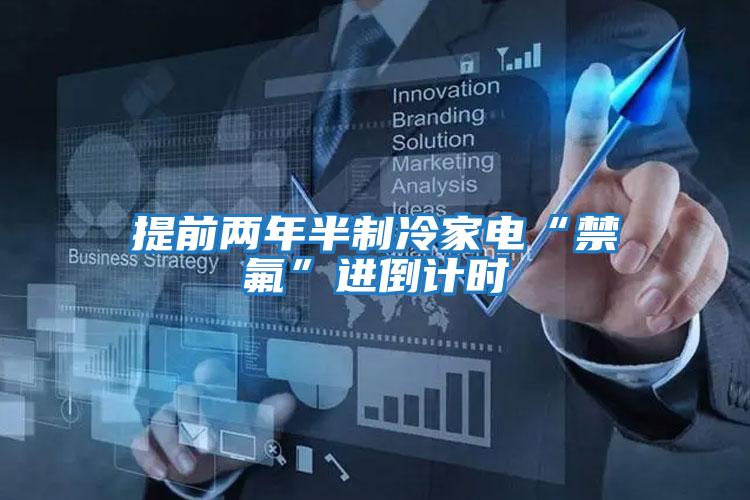 提前兩年半制冷家電“禁氟”進(jìn)倒計時(shí)