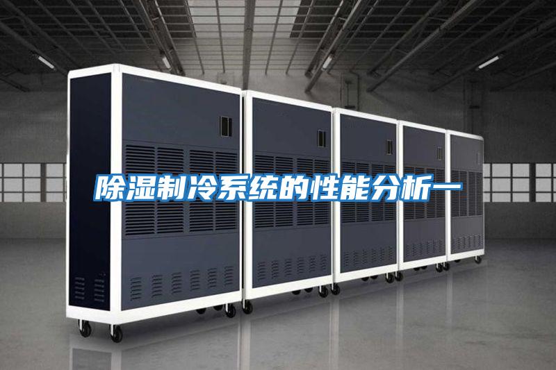 除濕制冷系統的性能分析一