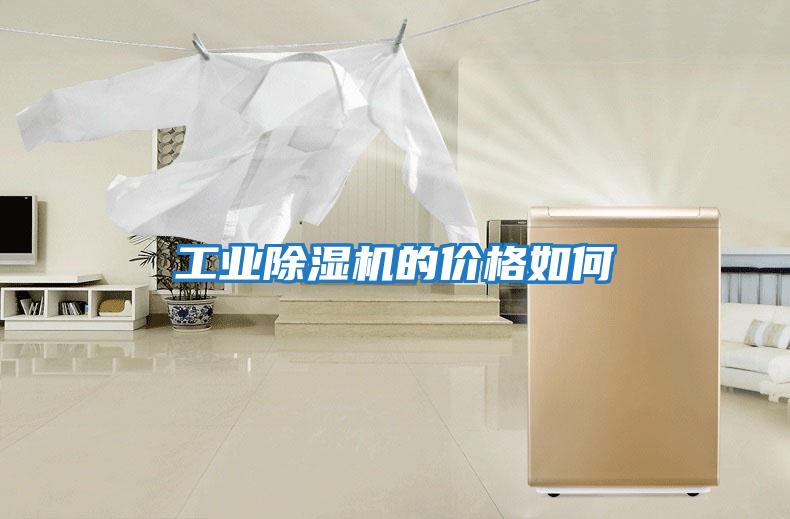 工業(yè)除濕機的價(jià)格如何