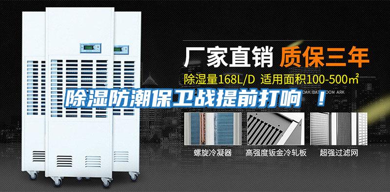 除濕防潮保衛戰提前打響 ！