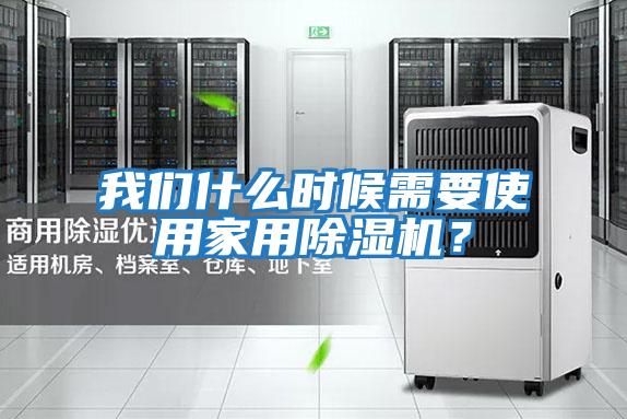 我們什么時(shí)候需要使用家用除濕機？