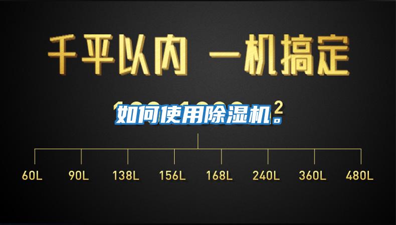 如何使用除濕機。