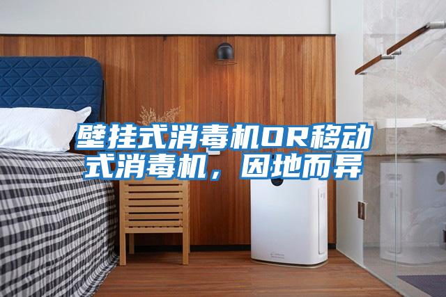 壁掛式消毒機OR移動(dòng)式消毒機，因地而異