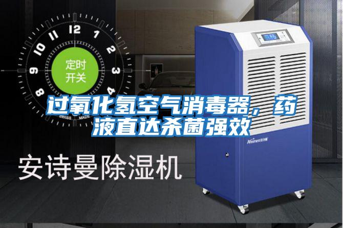 過(guò)氧化氫空氣消毒器，藥液直達殺菌強效